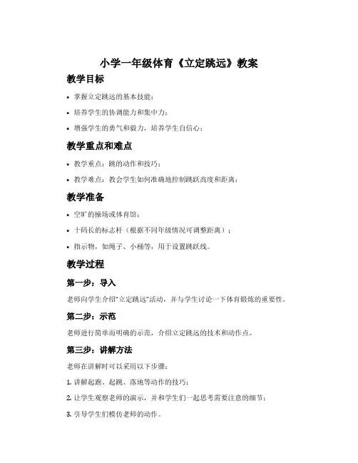 小学一年级体育《立定跳远》教案