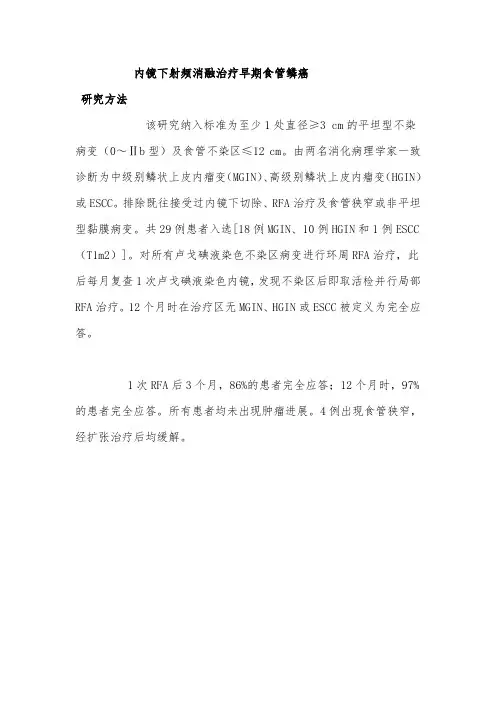内镜下射频消融治疗早期食管鳞癌