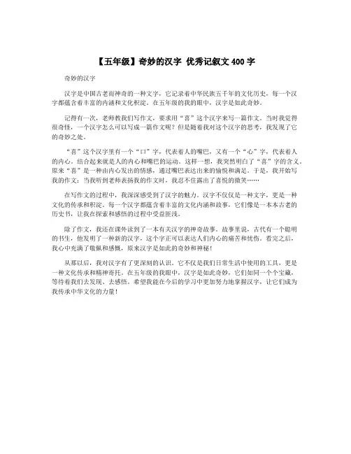 【五年级】奇妙的汉字 优秀记叙文400字