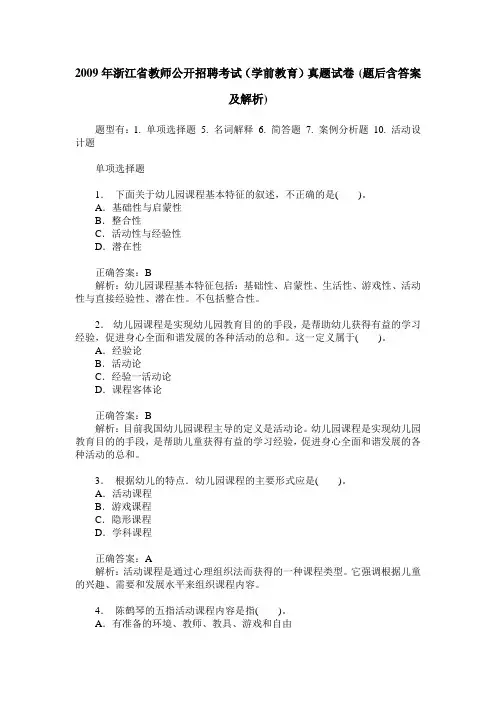 2009年浙江省教师公开招聘考试(学前教育)真题试卷(题后含答案及解析)