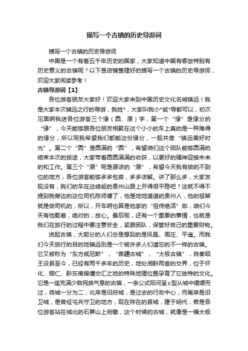 描写一个古镇的历史导游词