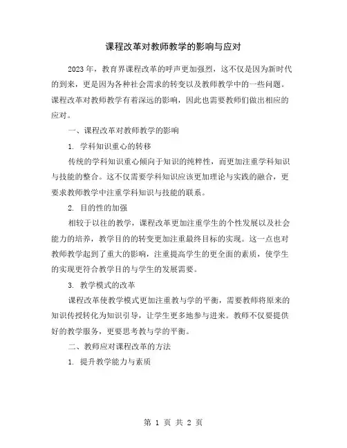 课程改革对教师教学的影响与应对