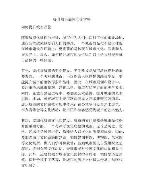 提升城市品位交流材料