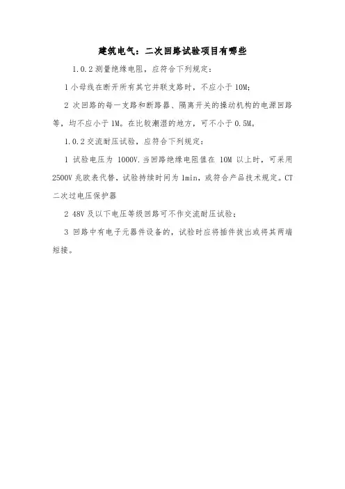 建筑电气：二次回路试验项目有哪些.doc