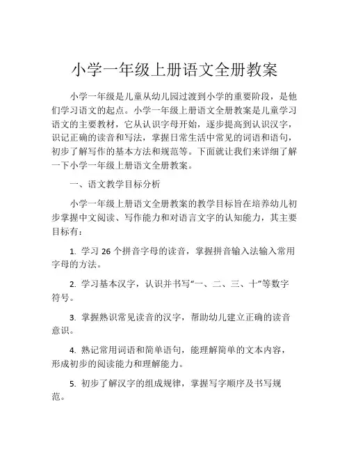 小学一年级上册语文全册教案