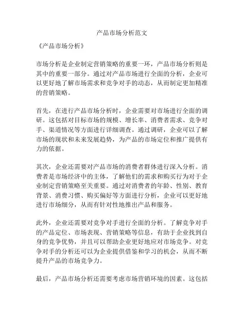 产品市场分析范文