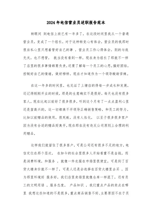 2024年电信营业员述职报告范本（三篇）
