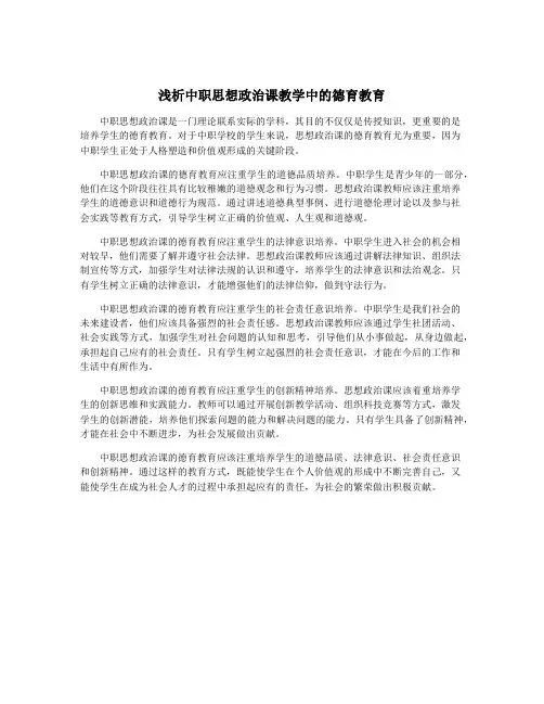 浅析中职思想政治课教学中的德育教育