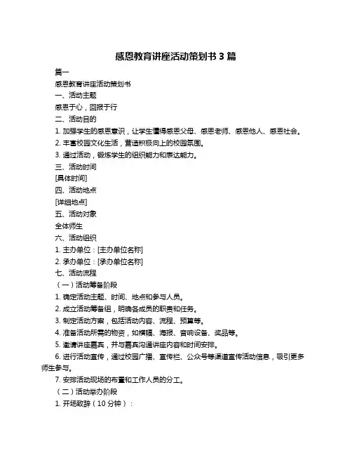 感恩教育讲座活动策划书3篇