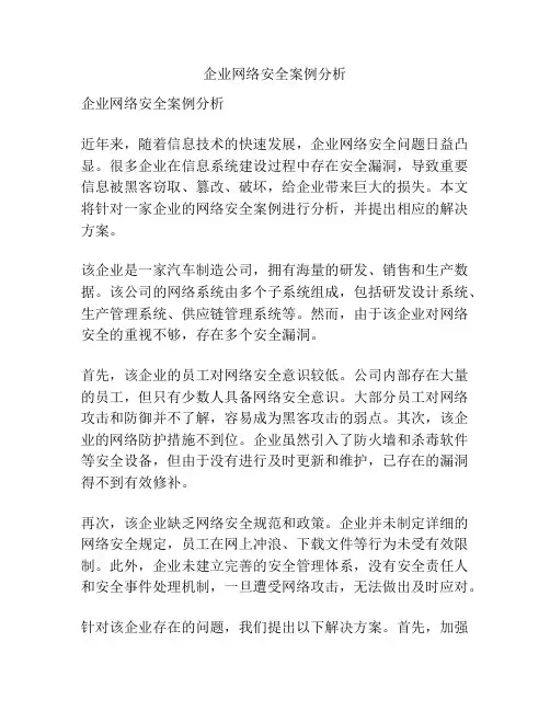 企业网络安全案例分析
