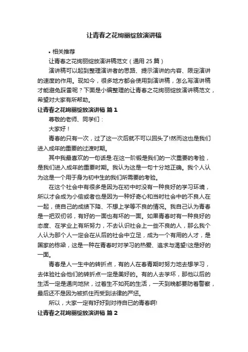 让青春之花绚丽绽放演讲稿