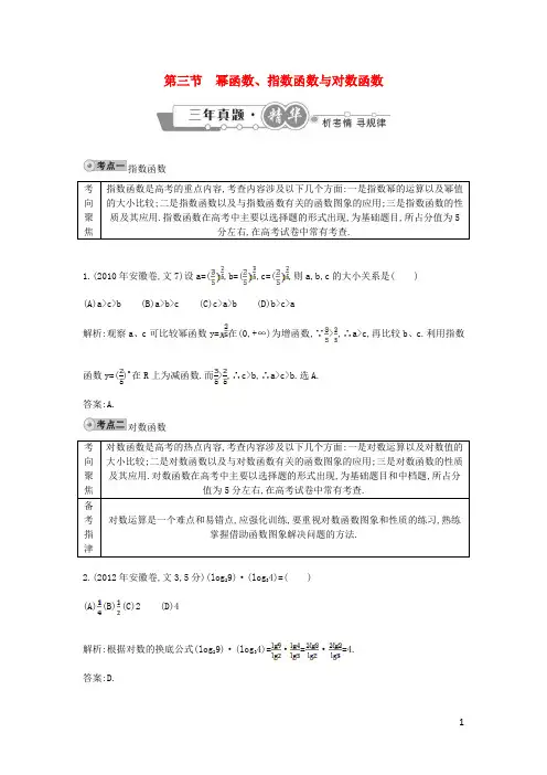 高考数学 试题汇编 第三节 幂函数、指数函数与对数函