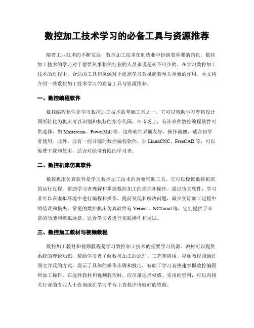 数控加工技术学习的必备工具与资源推荐
