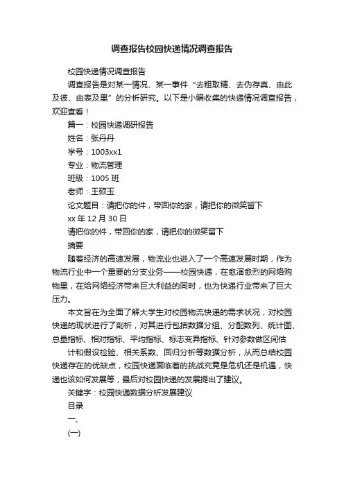 调查报告校园快递情况调查报告