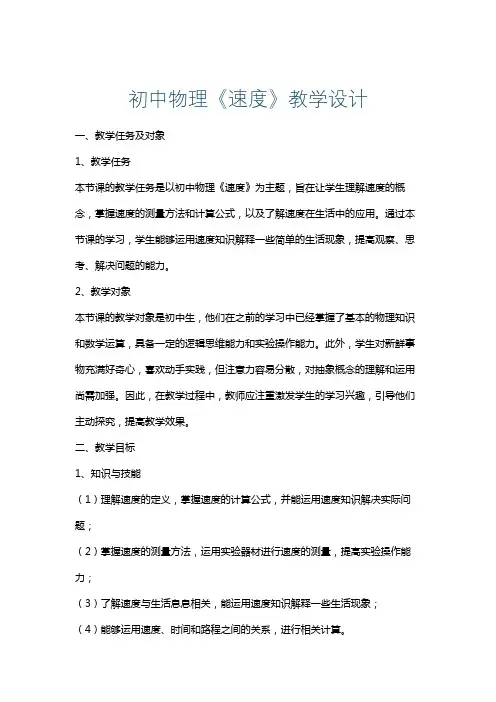 初中物理《速度》教学设计