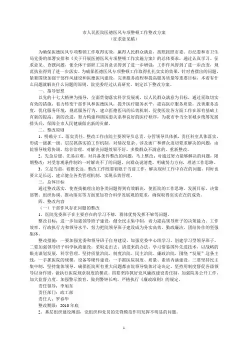 市人民医院医德医风专项整顿工作整改方案