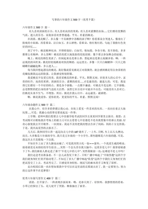 写事的六年级作文500字(优秀7篇)
