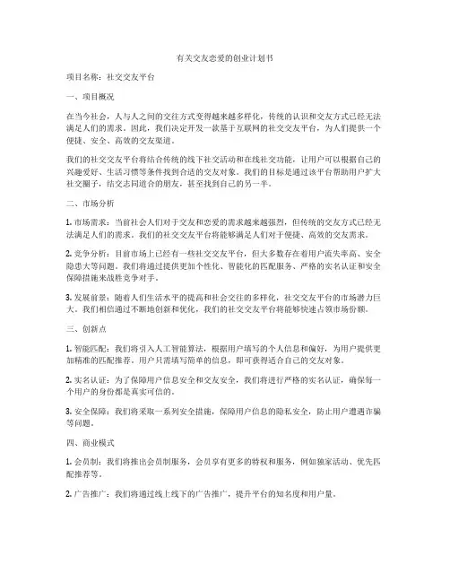 有关交友恋爱的创业计划书