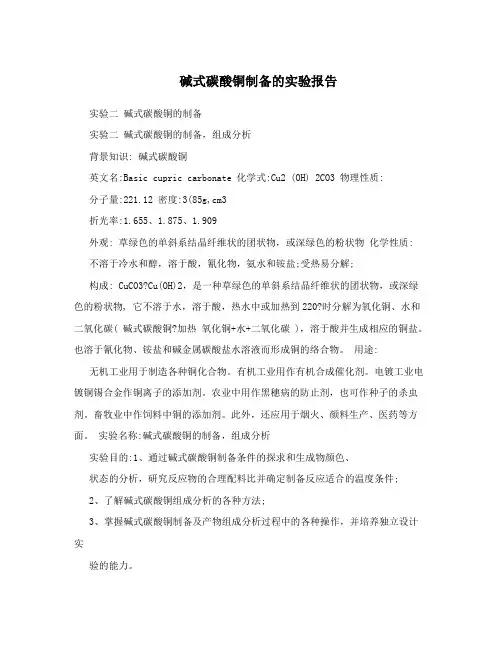 碱式碳酸铜制备的实验报告