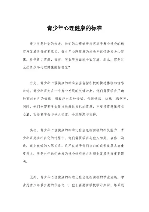 青少年心理健康的标准