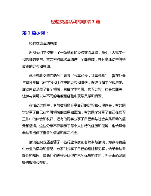 经验交流活动的总结7篇