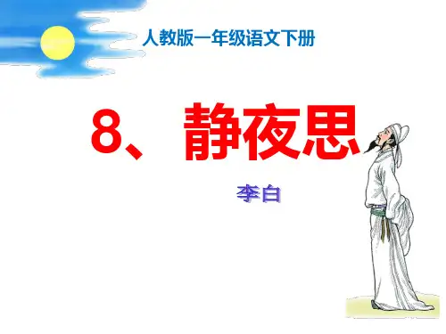 人教版小学一年级《静夜思》