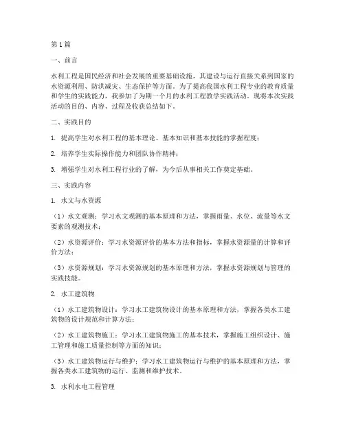 水利工程教学实践报告(2篇)