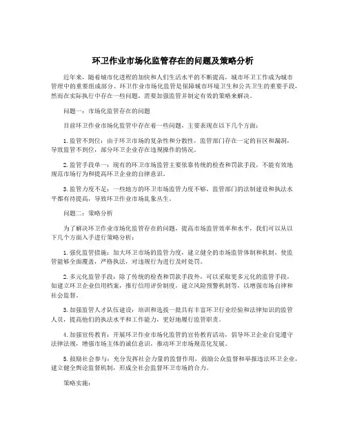 环卫作业市场化监管存在的问题及策略分析
