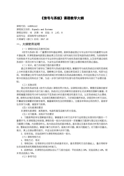 力学专业教学大纲《信号与系统》教学大纲2017版