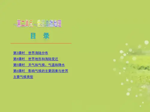 湖南省中考地理复习方案 第二单元 世界自然地理(新课标)课件 湘教版