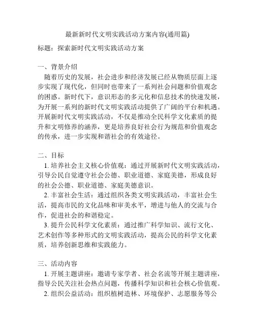 最新新时代文明实践活动方案内容(通用篇)