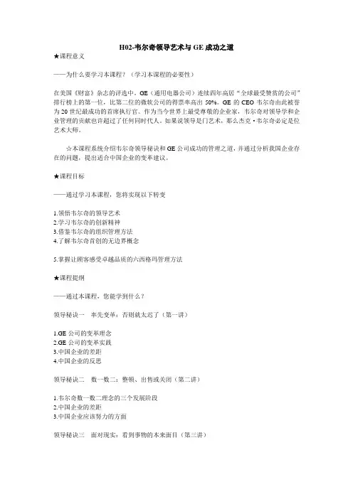 F02-韦尔奇领导艺术与GE成功之道