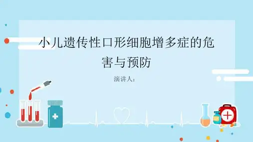 小儿遗传性口形细胞增多症危害及预防PPT课件