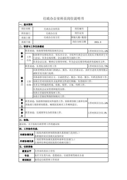 行政办公室科员岗位说明书