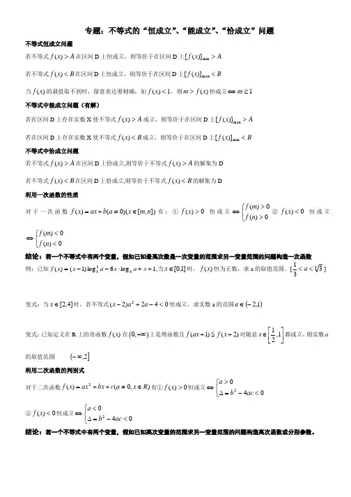高中数学不等式的恒成立、能成立、恰成立问题