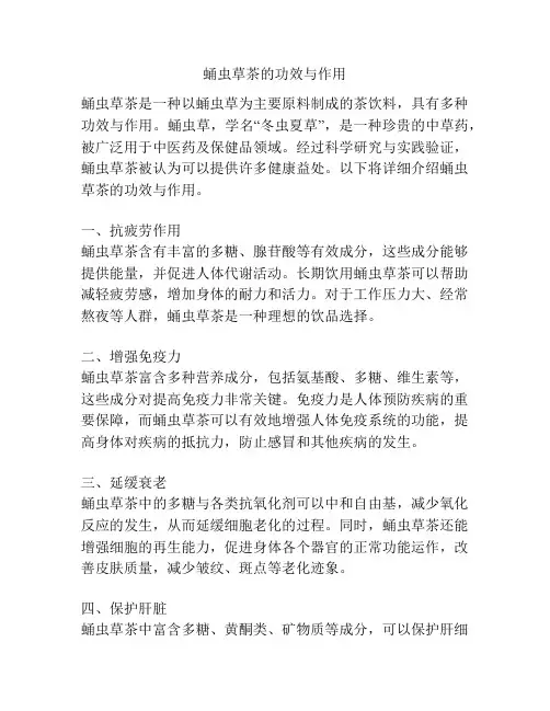 蛹虫草茶的功效与作用