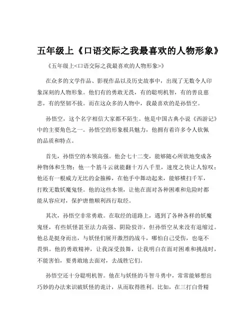 五年级上《口语交际之我最喜欢的人物形象》