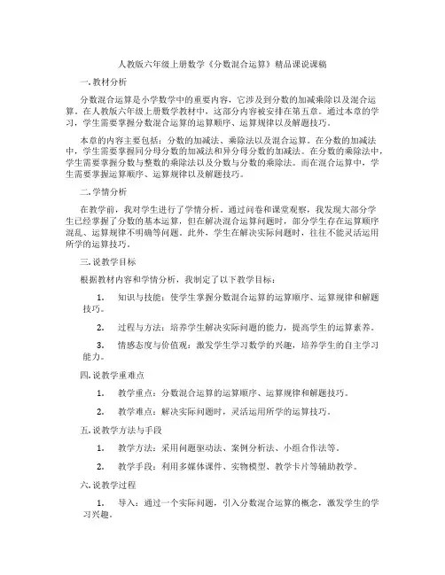 人教版六年级上册数学《分数混合运算》精品课说课稿