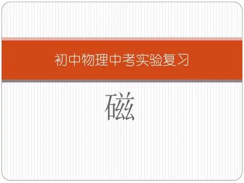初中物理中考实验复习：磁