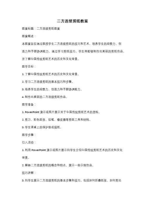 二方连续剪纸教案