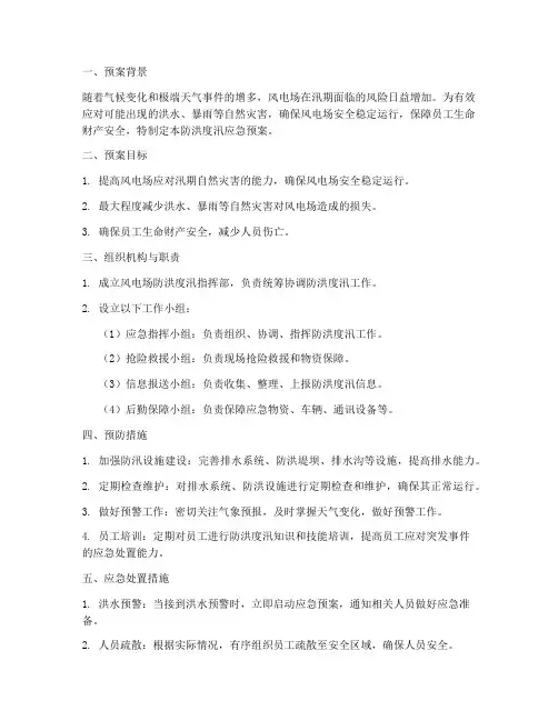风电防洪度汛应急预案