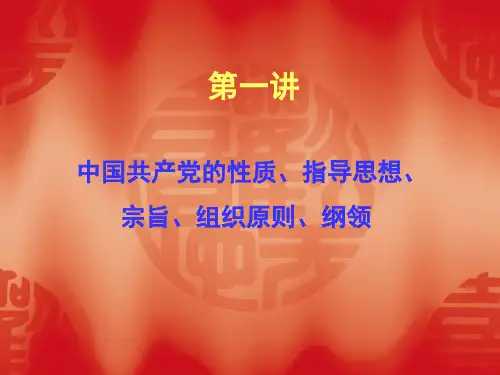 党的性质 指导思想 宗旨