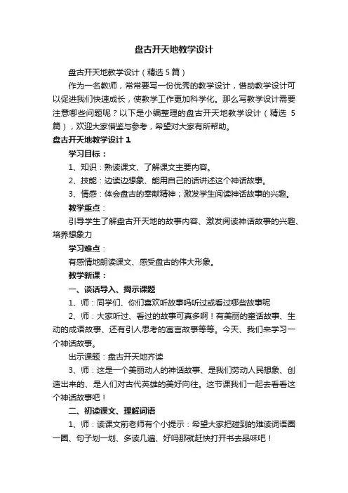 盘古开天地教学设计（精选5篇）