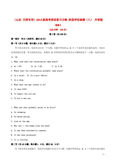 高考英语复习方略 阶段评估检测(八) 外研版选修8