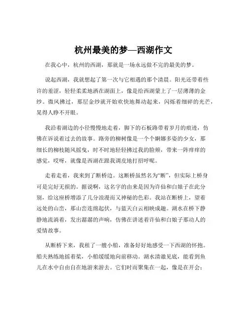 杭州最美的梦—西湖作文
