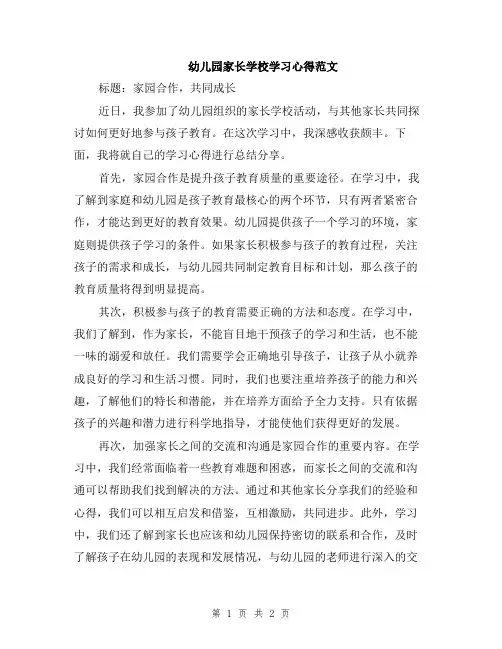 幼儿园家长学校学习心得范文