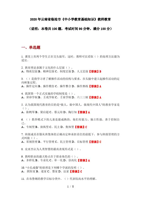 2020年云南省临沧市《中小学教育基础知识》教师教育