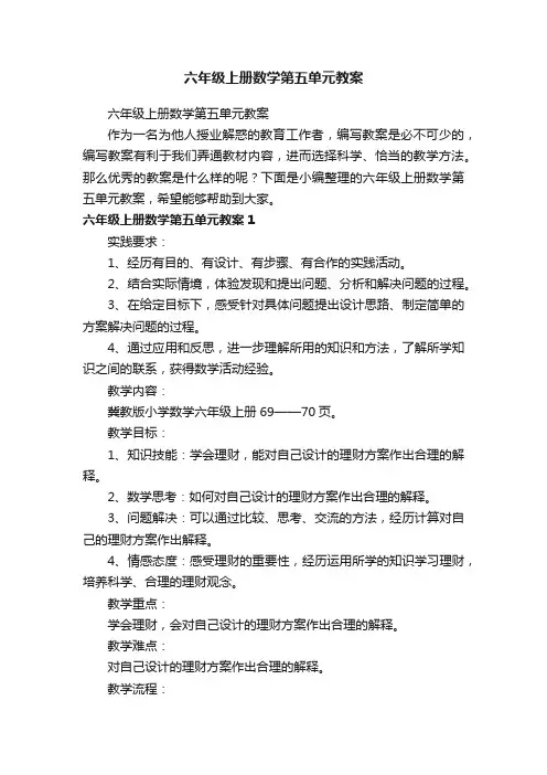 六年级上册数学第五单元教案