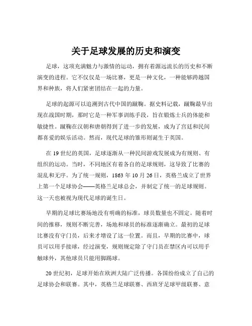 关于足球发展的历史和演变
