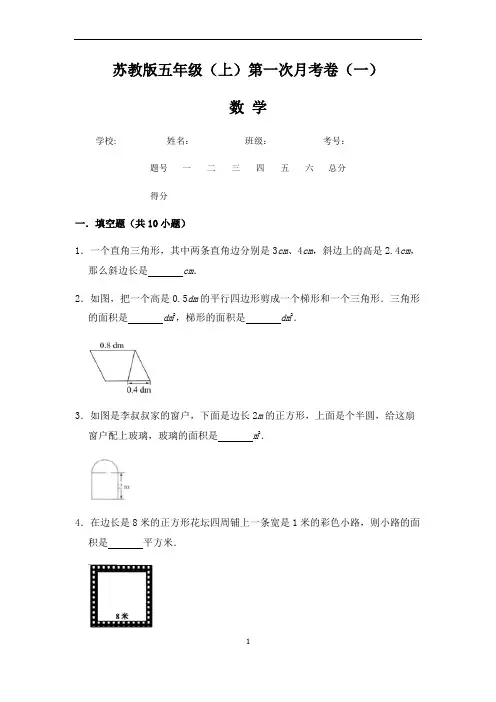 【苏教版】五年级(上)数学第一次月考试卷一(含答案)